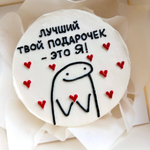 Бенто-торт «Лучший твой подарочек - это Я»
