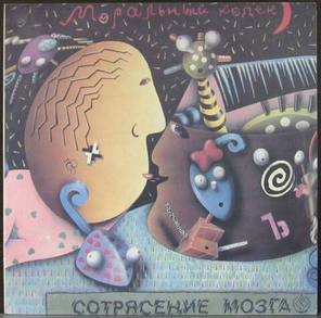 Моральный Кодекс / Сотрясение Мозга (2LP)