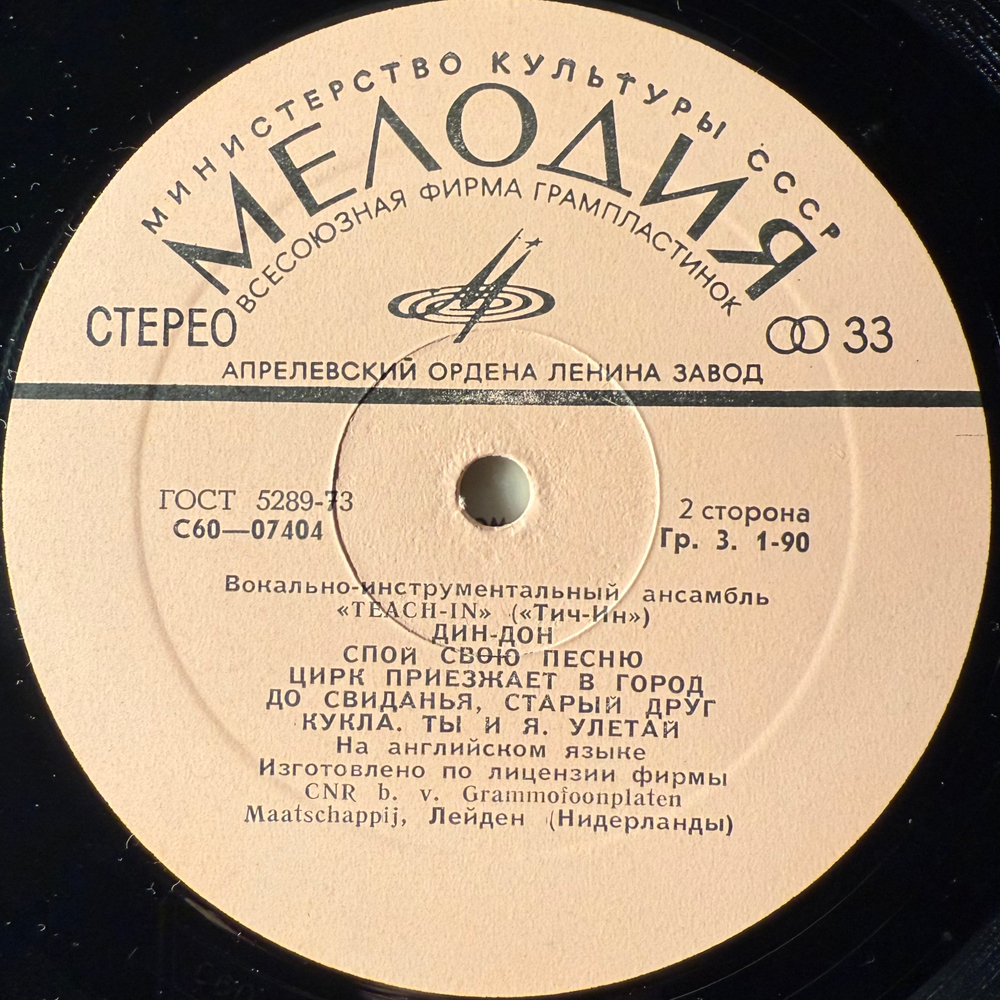 Виниловая пластинка Тич-Ин - Teach-In (Мелодия) LP