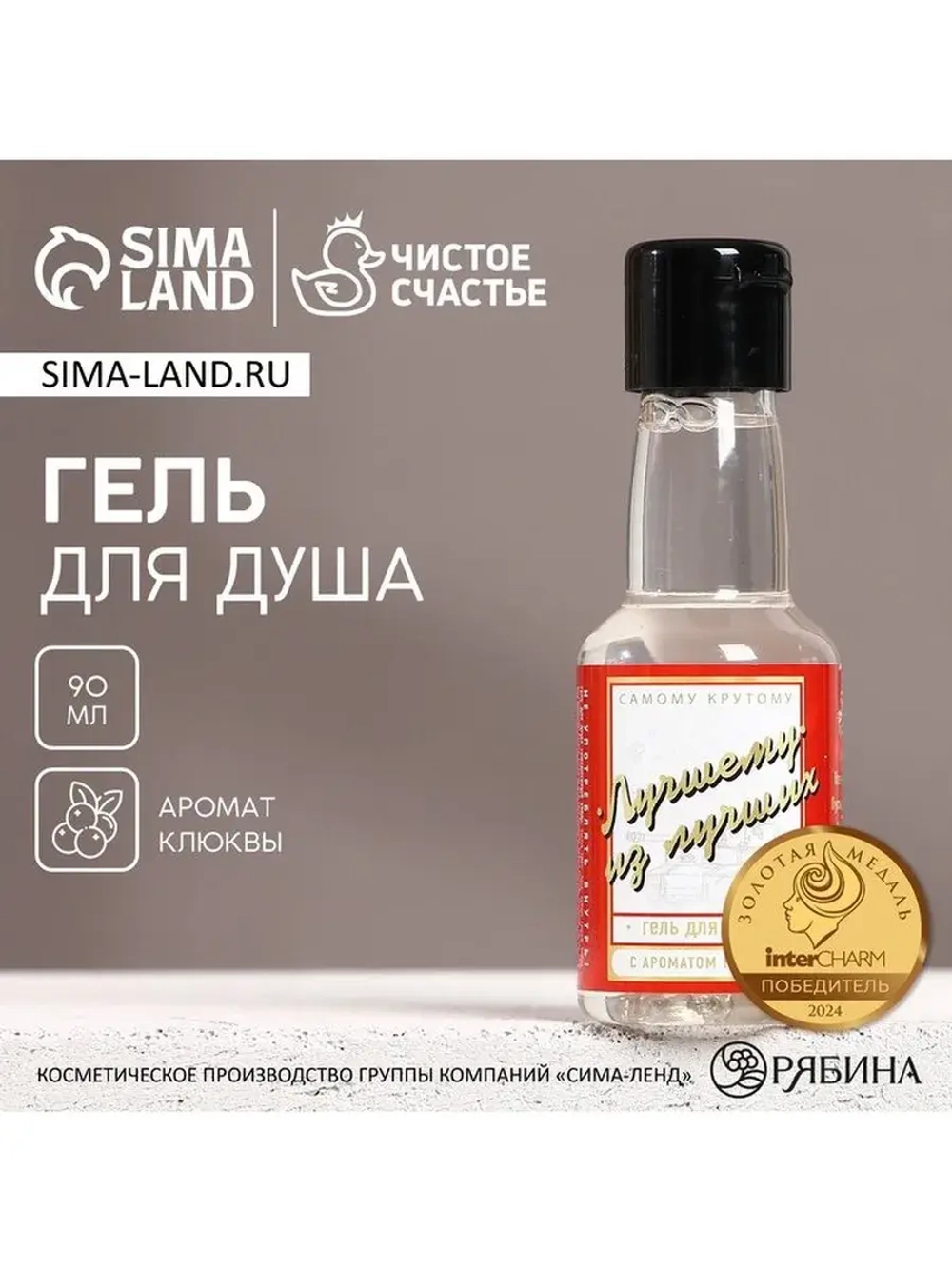 Гель для душа водка «Лучшему из лучших», 90 мл, аромат клюкв