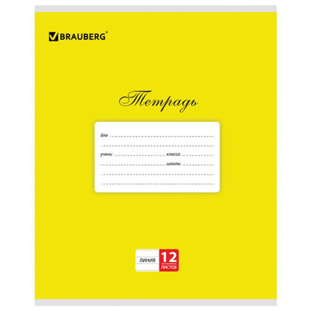 Тетрадь 12 л. BRAUBERG КЛАССИКА, линия, обложка картон, ЖЕЛТАЯ, 104724, 20шт