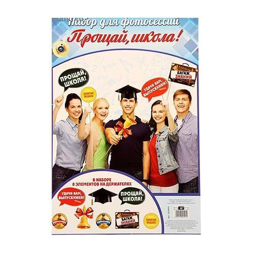 Набор фотобутафории "Прощай, школа!", 8 предметов