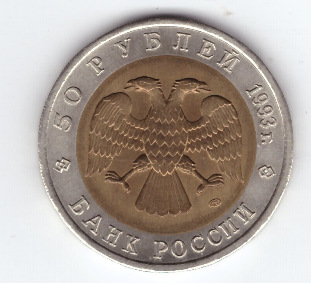 50 рублей 1993г. Черноморская афалина XF