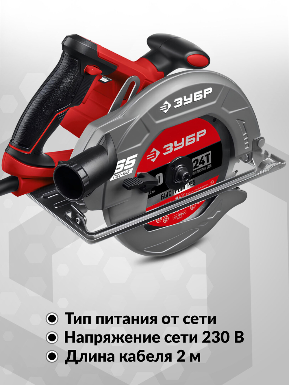 Циркулярная пила ЗУБР ПД-65, 1600Вт, 4700об/мин, диск 190мм, глубина пропила 65мм, плавный пуск