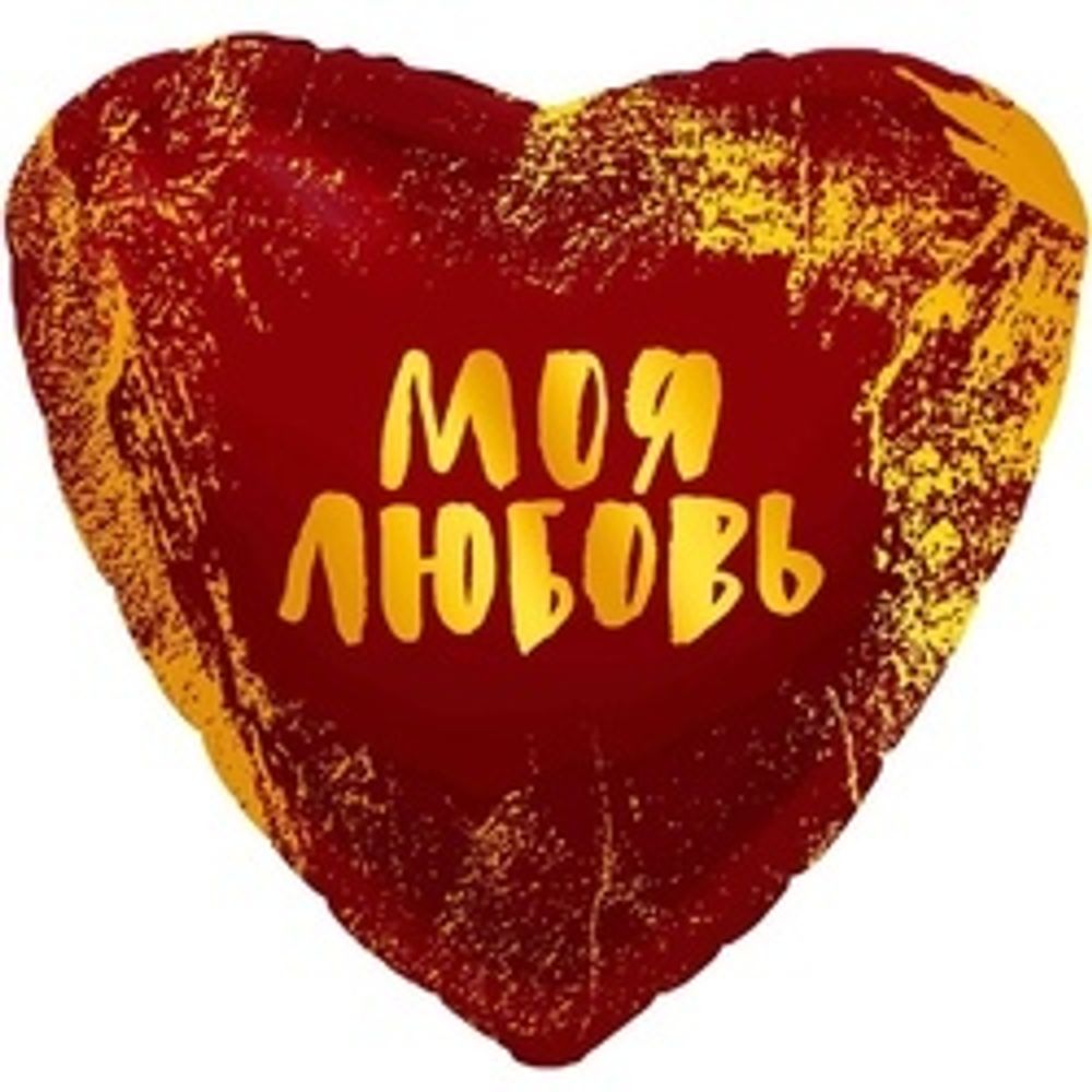 Шар (19"/48 см) Сердце, Моя Любовь (золотые штрихи), Красный