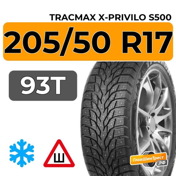Tracmax X-Privilo S500 205/50 R17 93T XL шип.