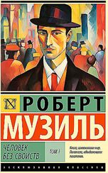 Человек без свойств Том I-II