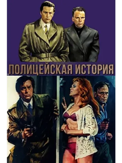 Полицейская история (1975) (DVD-R), Русский язык