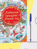 Любимый праздник Новый год. Все лучшие сказки