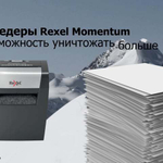 Уничтожитель (шредер) REXEL MOMENTUM X308, 3 уровень секретности, фрагменты 5х42 мм, 8 листов, 15 л, 2104570EU