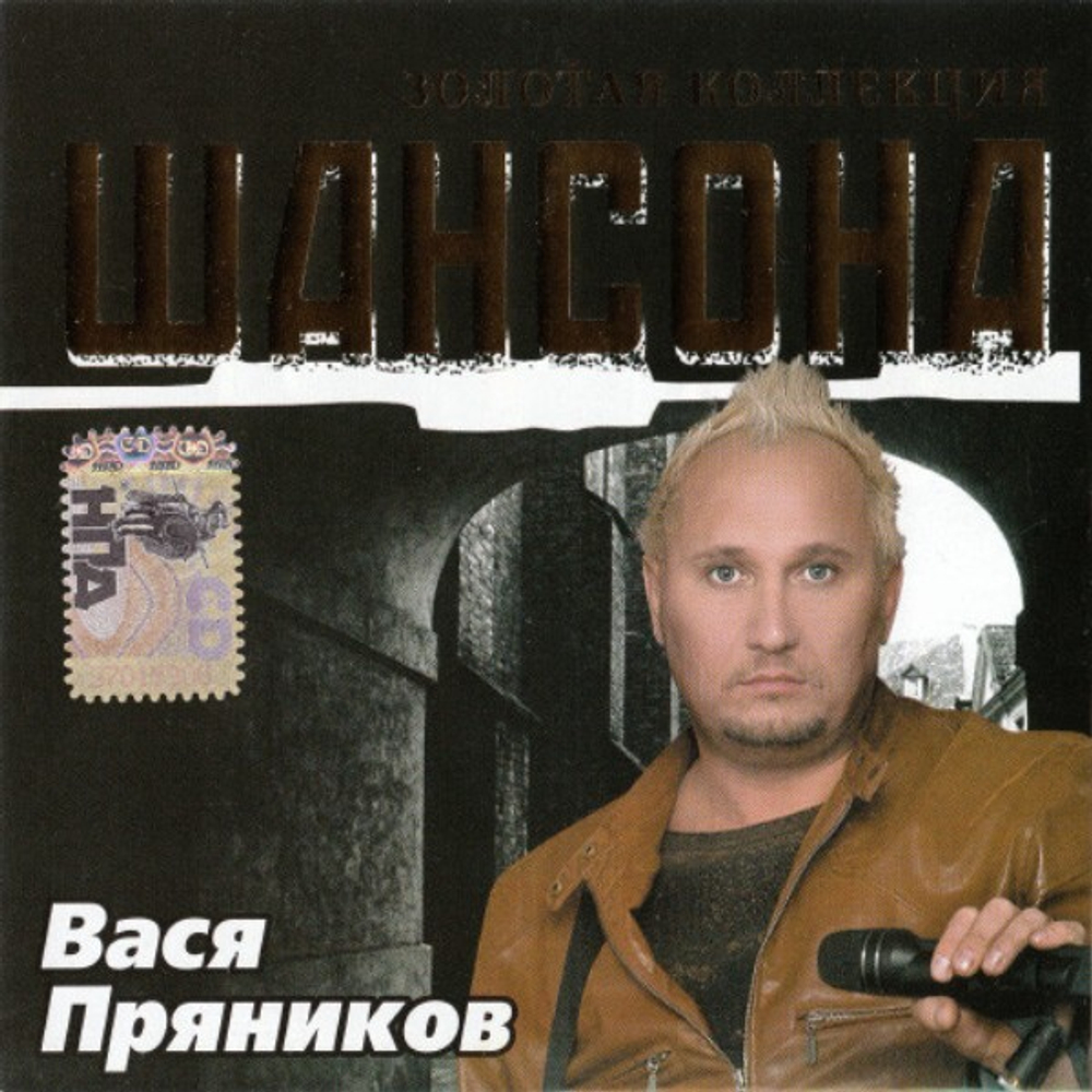 Вася Пряников / Золотая Коллекция Шансона (CD)