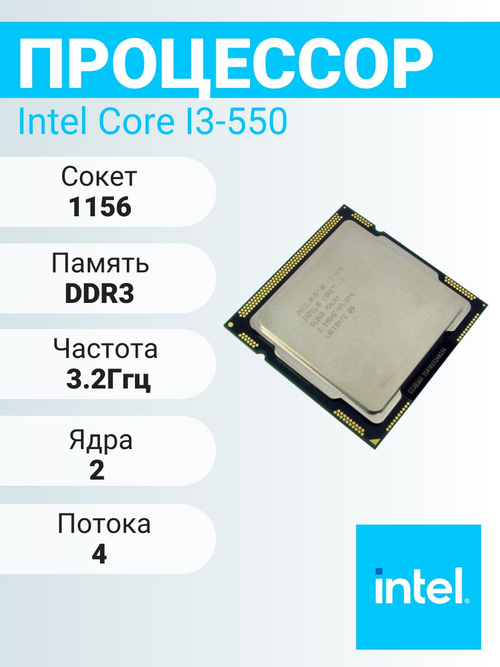 S-1156 Процессор Intel Core i3-550
