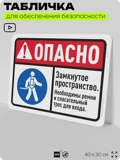 Табличка для обеспечения безопасности "Опасно, замкнутое пространство", для офиса, по охране труда для предприятия, организаций, 40х30 см, Silver Plane x Айдентика Технолоджи