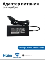 Адаптер питания ( блок питания ) для ноутбука Haier/ Thunderobot /Machenike 0530078675