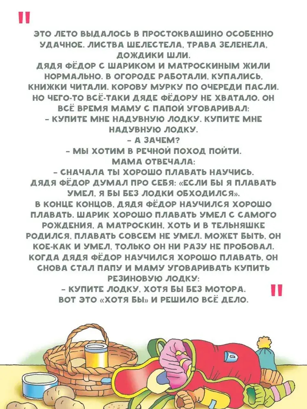 Новая жизнь в Простоквашино