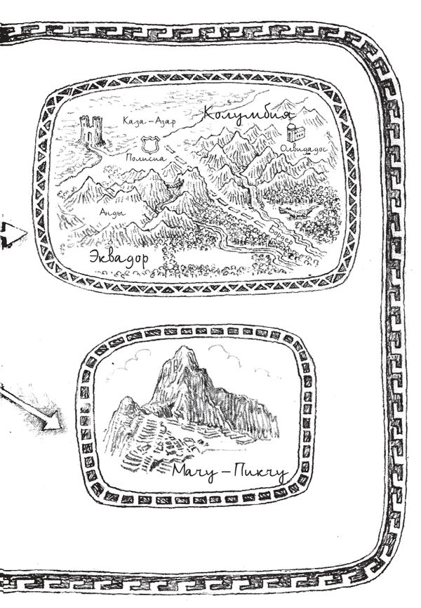 Аддисон Кук и сокровища инков