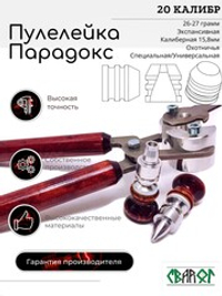 ПУЛЕЛЕЙКА ПАРАДОКС 20 калибр