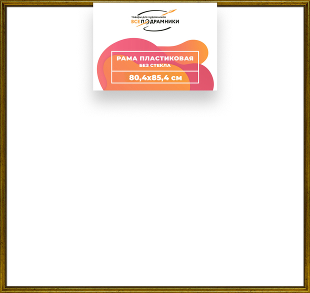 Рама 80x85 для картин и фотографий