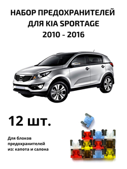Набор предохранителей для KIA Sportage SPO3