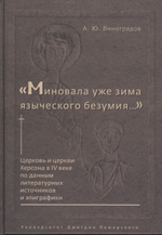 "Миновала уже зима языческого безумия..."