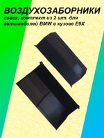 Комплект воздухозаборников "совок" для BMW E90-E93 мини