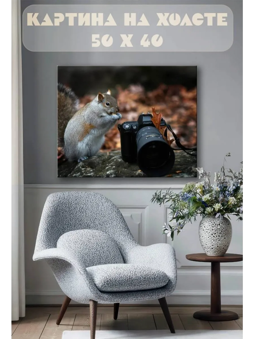 Картина на стену 40 X 50 Белка и фотоаппарат