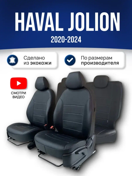Чехлы на Haval Jolion (2020-2025)
