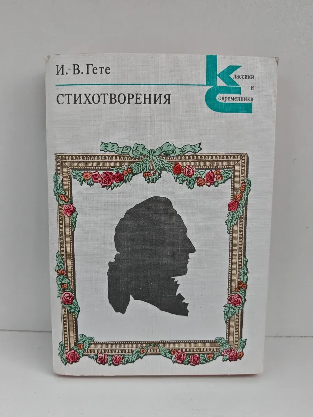 Гете. Стихотворения