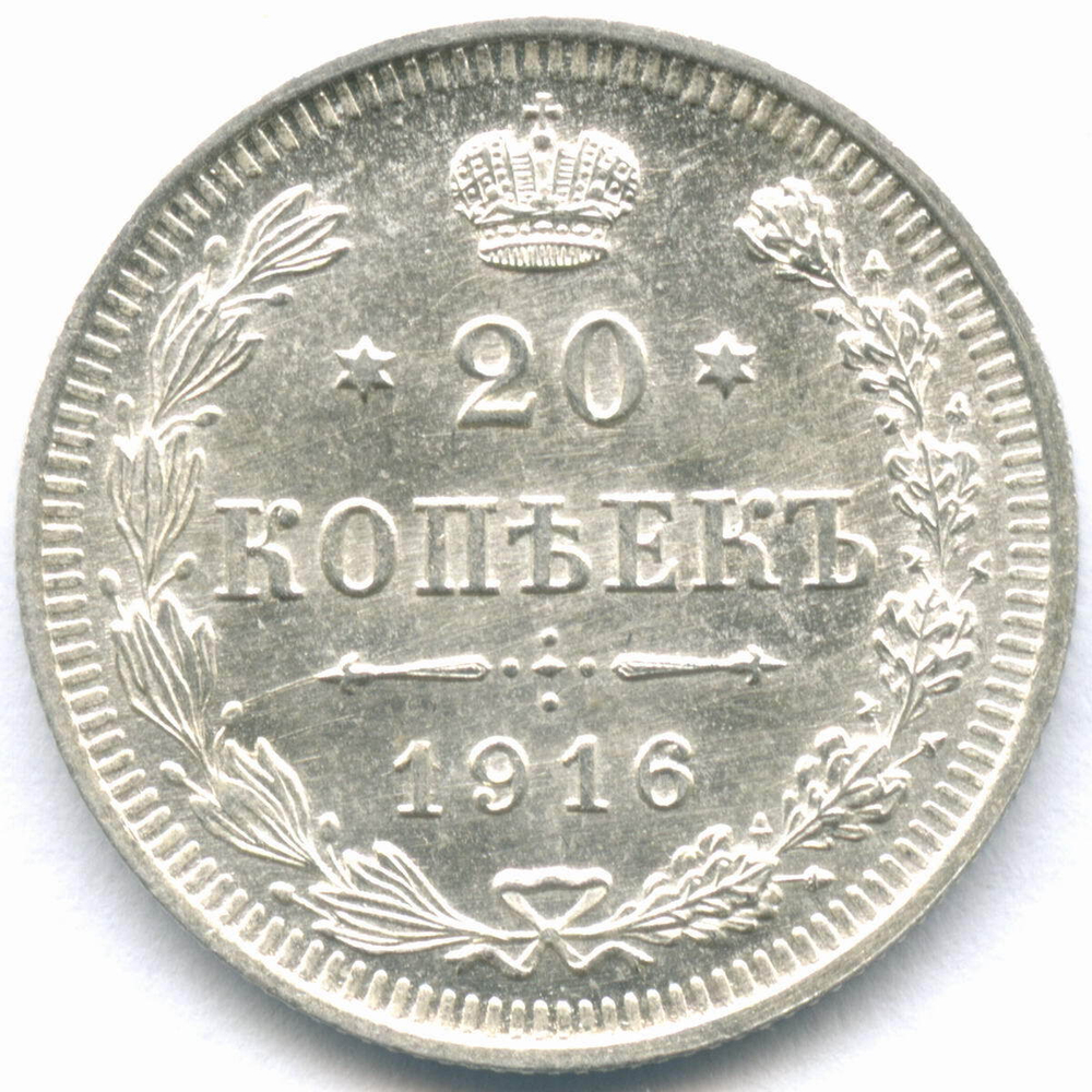 20 копеек 1916 год. ВС. AUNC