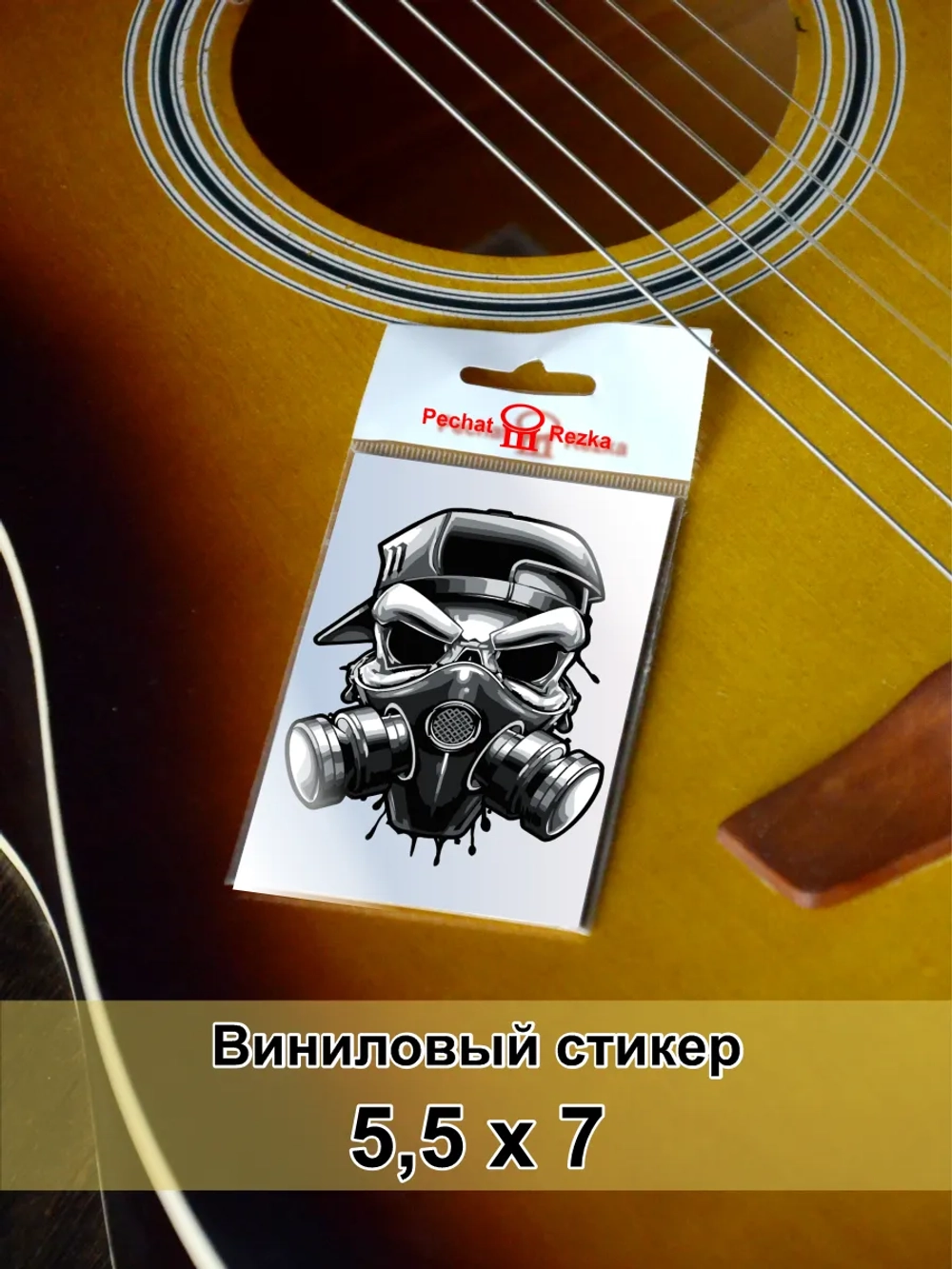 Стикер - Череп в респераторе