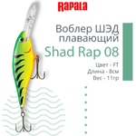 Воблер для рыбалки RAPALA Shad Rap 08, 8см, 11гр, цвет FT, плавающий. Товар уцененный