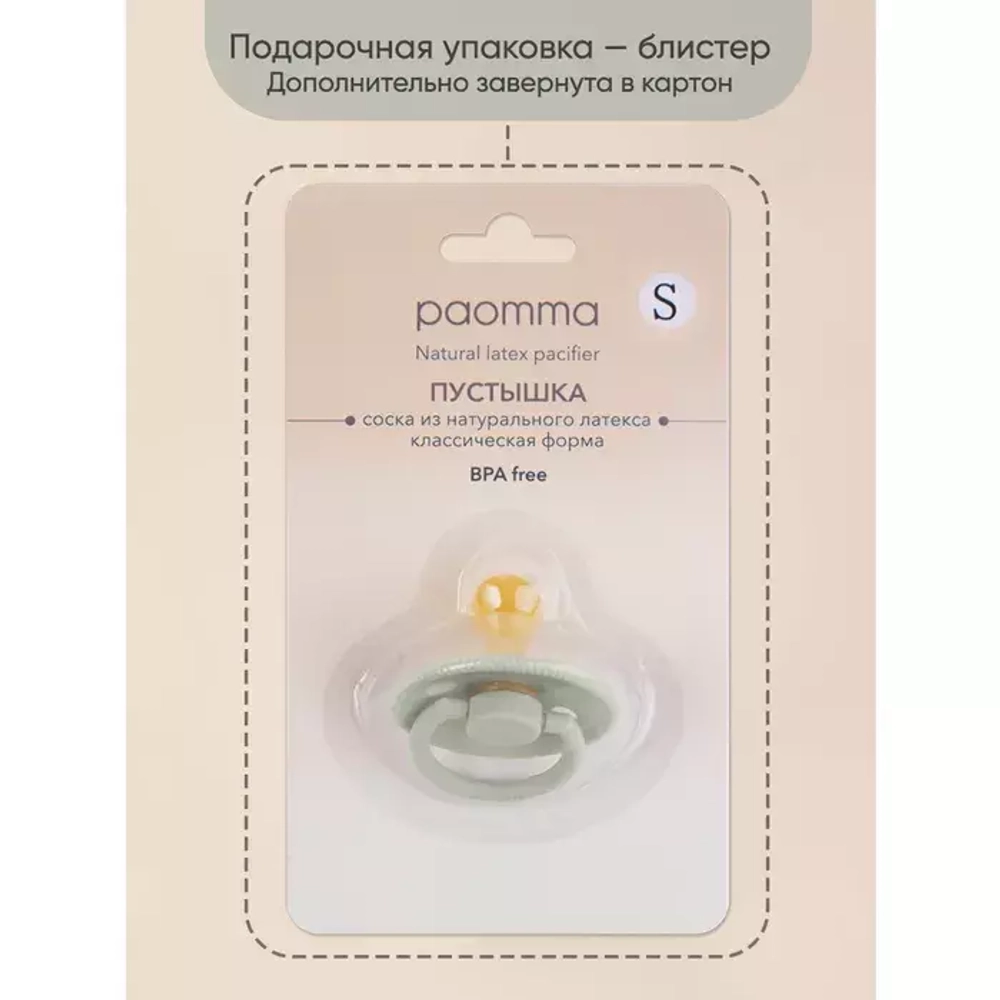 Пустышка Paomma с соской из натурального латекса, S (0-6 мес), Buttercream