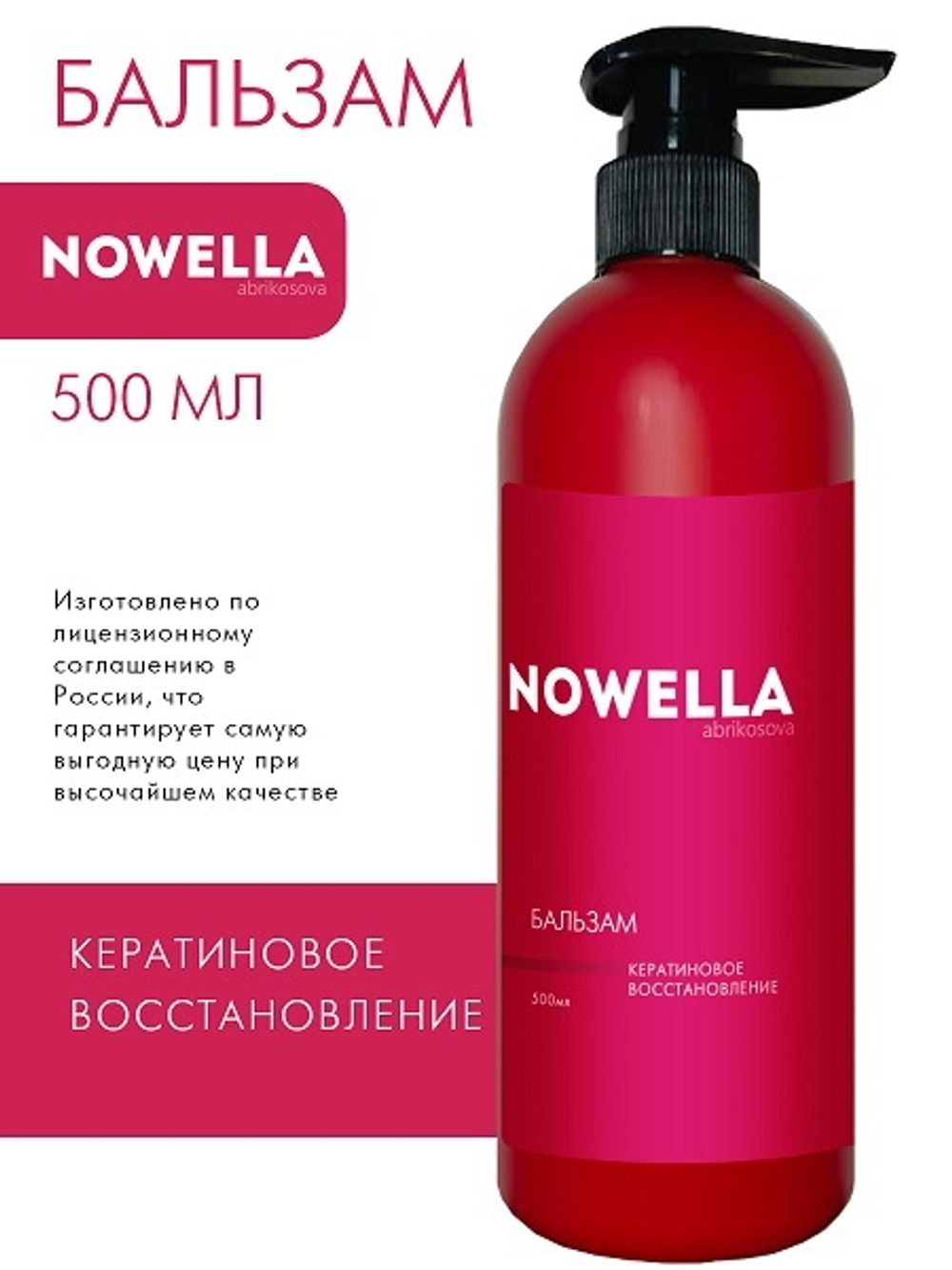 NOWELLA Abrikosova Бальзам для волос кератиновое восстановление, 500 мл