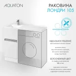 Раковина в ванную из литого мрамора AQUATON Лондри 105 левая