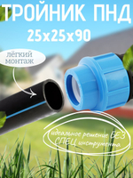 Тройник ПНД 25х25х90 ТПК-АКВА  (35шт)