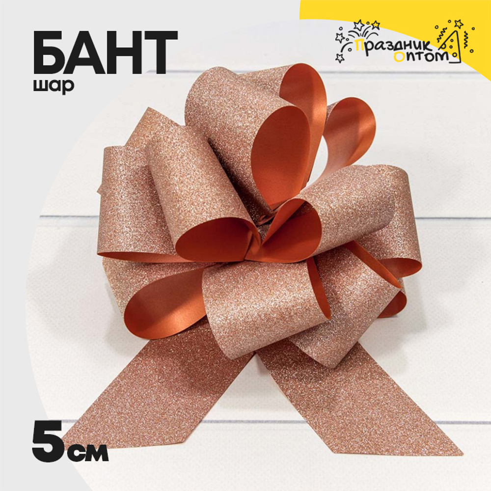 Бант Шар 5см "Блеск" (Бронзовый)
