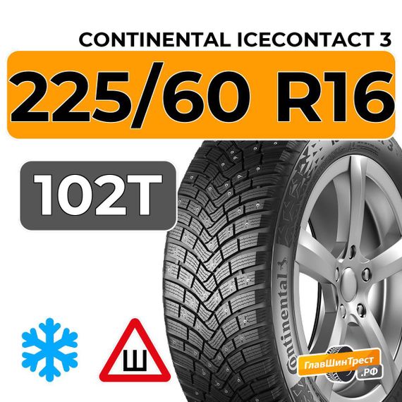 Continental IceContact 3 225/60 R16 102T XL шип.