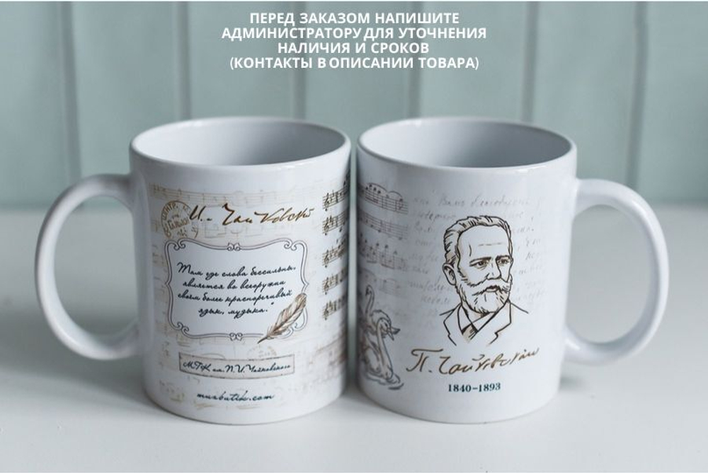 Чашка "Чайковский" классика