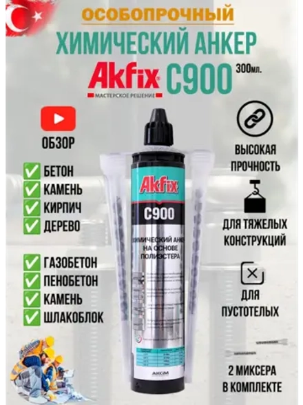 Анкер химический универсальный AkFix C900