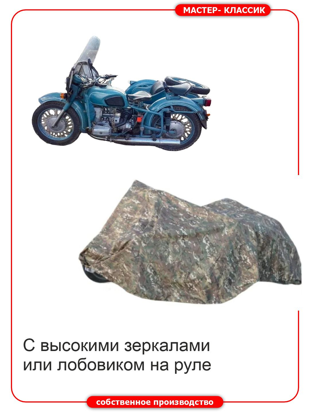 Чехол на мотоцикл с лобовиком и с коляской ИЖ, Днепр, М-72, М-67, Ирбит, комуфляжный.