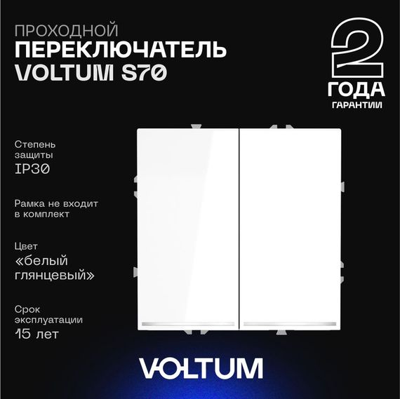 Проходной переключатель встраиваемый Voltum S70 двухклавишный с подсветкой 10А, (белый глянцевый) VLS020401