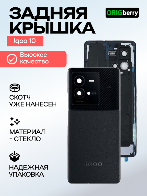 Задняя крышка для  Iqoo 10 Pro черная (Black) со стеклом камеры