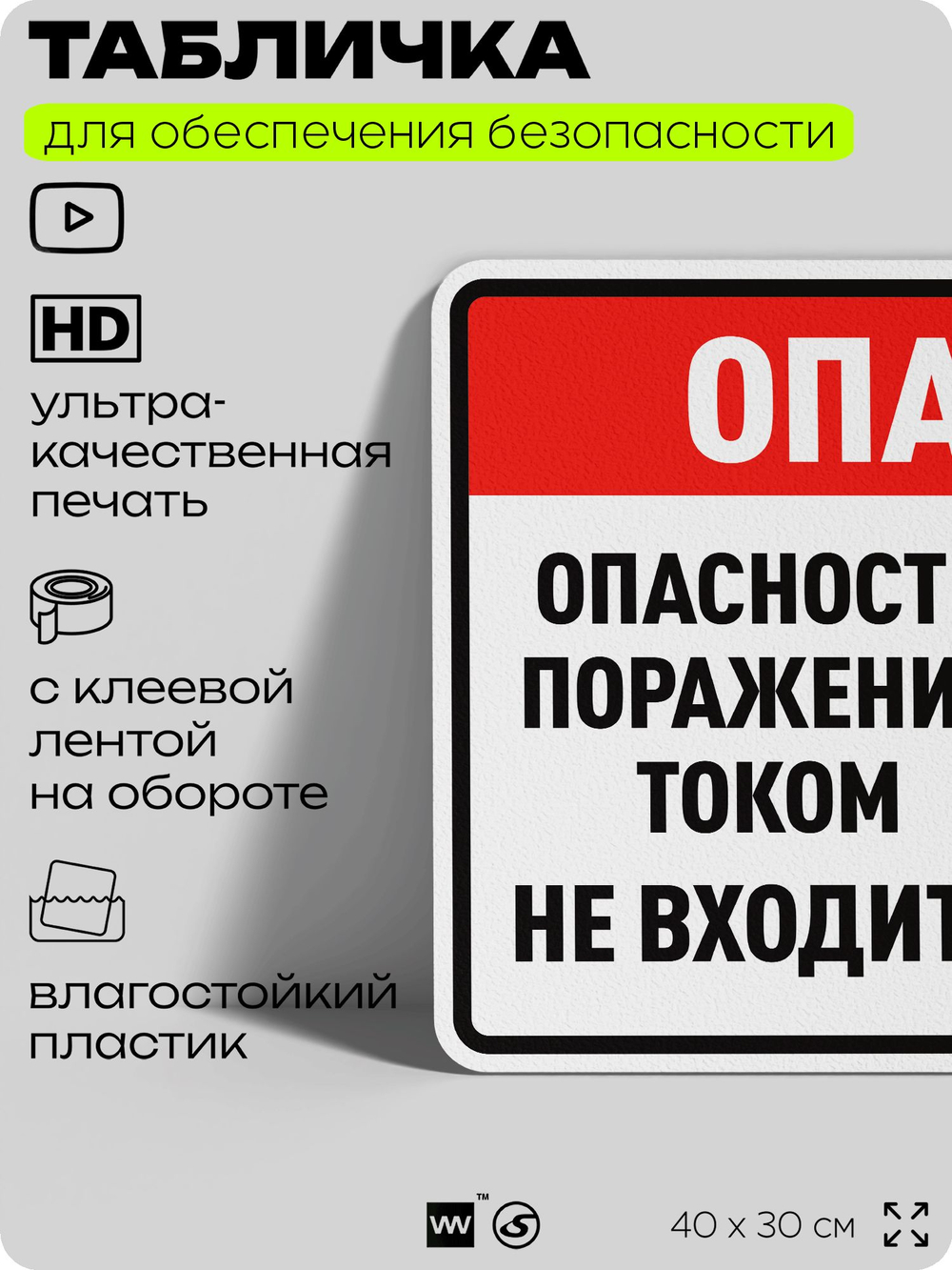 Табличка для обеспечения безопасности "Опасно опасность поражения током не входить", для производства, предприятия, организаций, 40х30 см, Silver Plane x Айдентика Технолоджи