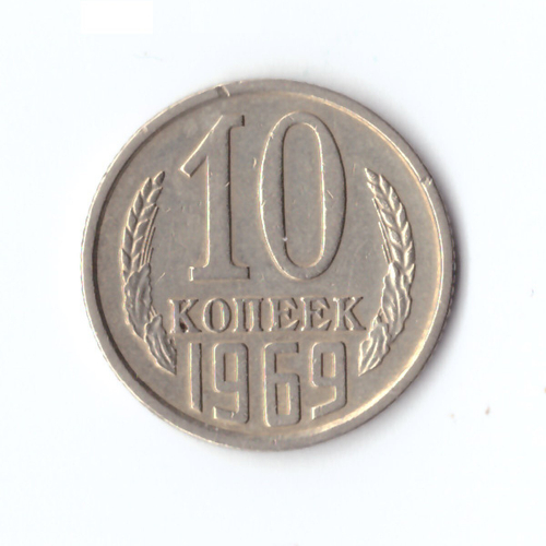 10 копеек 1969 г XF