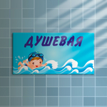 Навигационная табличка Душевая в бассейне