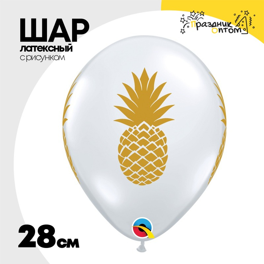 Шар латексный 28см Ананас золотой (Прозрачный)