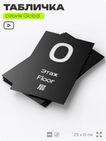 Табличка с номером Этаж 0, на дверь и стену, информационная и мультиязычная (русский, английский, китайский), серия GLOBAL, 25х15 см, Айдентика Технолоджи