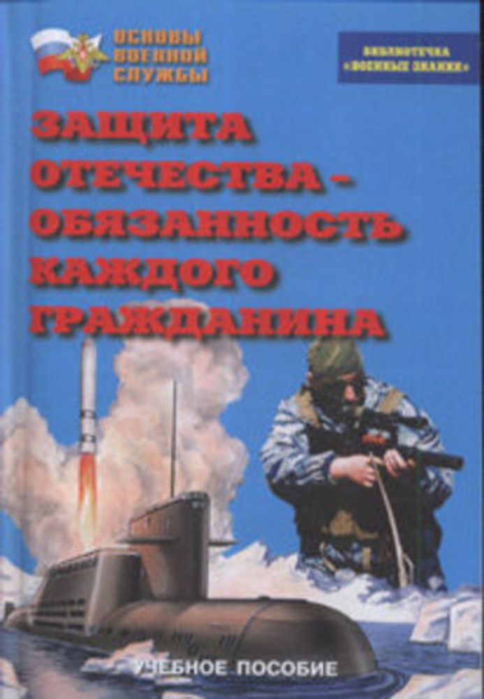 Брошюра &quot;Защита Отечества - обязанность каждого гражданина&quot;