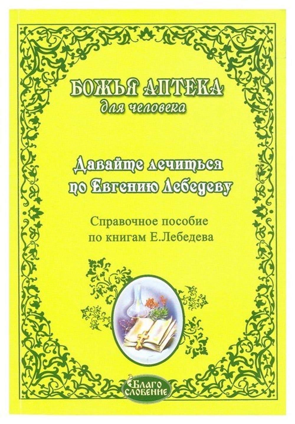 Божья аптека для человека. Давайте лечиться по Е. Лебедеву. Справочное пособие