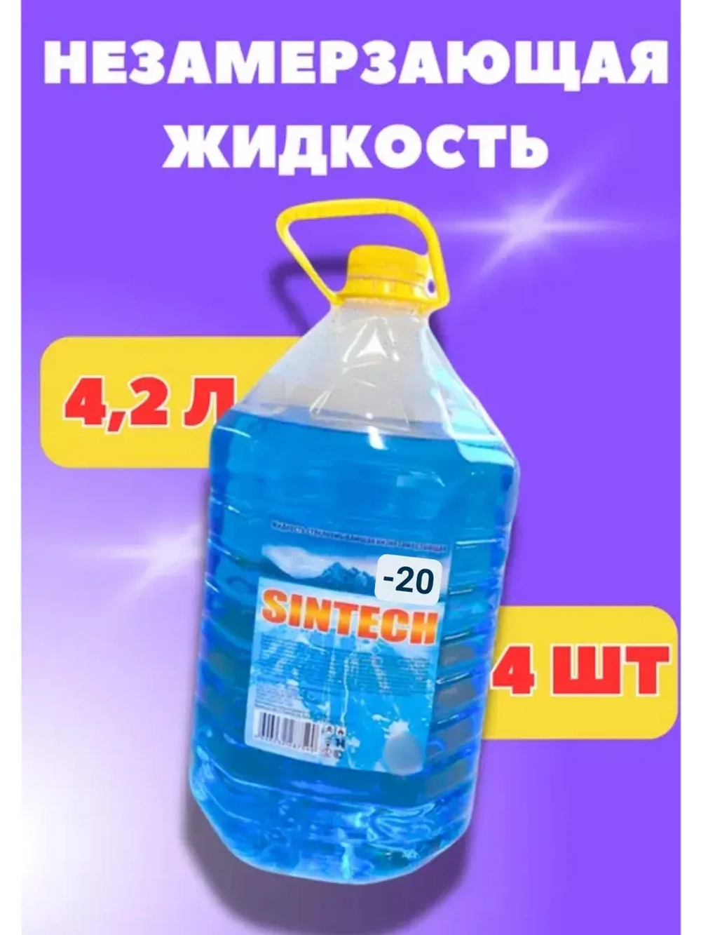Незамерзайка для машины, омывайка зимняя *4шт